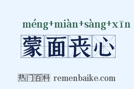 蒙面丧心是什么意思的图片